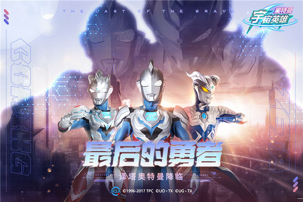 奥特曼宇宙英雄内置菜单版