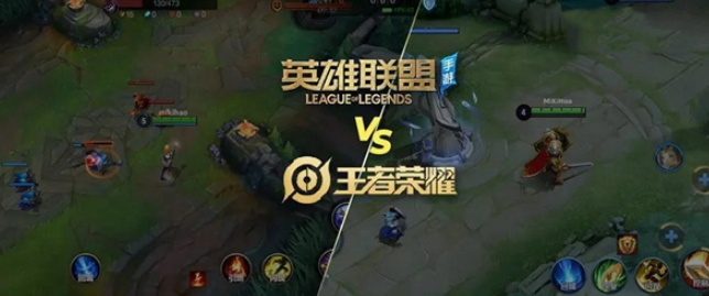 英雄联盟和王者荣耀区别详解