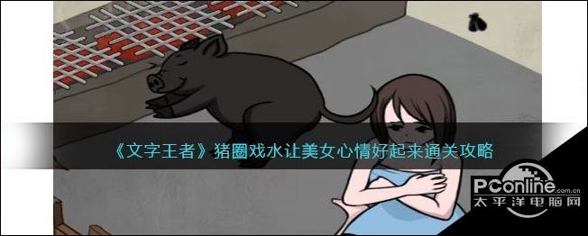 文字王者猪圈戏水让美女心情好起来通关攻略