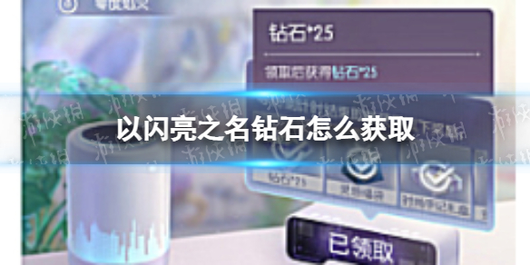 《以闪亮之名》钻石怎么获得？钻石获取途径一览