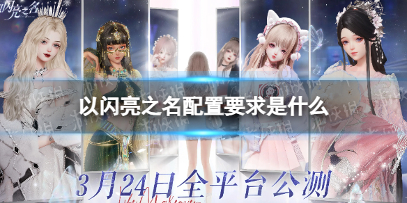 《以闪亮之名》配置要求是什么配置需求介绍