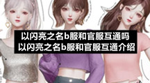 以闪亮之名b服和官服互通吗以闪亮之名b服和官服互通介绍