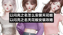 以闪亮之名怎么安装天花板以闪亮之名天花板安装策略