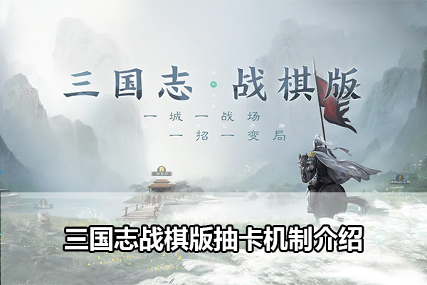 三国志战棋版抽卡机制