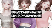 以闪亮之名服装店在哪以闪亮之名服装店位置