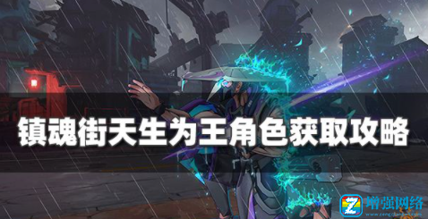 镇魂街天生为王角色怎么获得