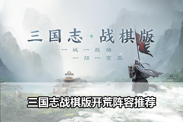 三国志战棋版怎么组开荒队