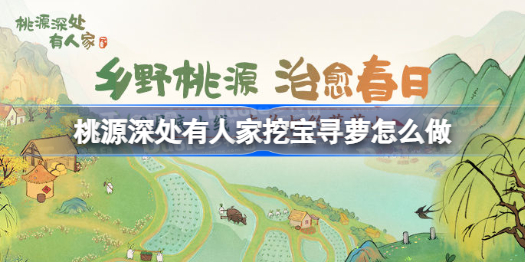 桃源深处有人家挖宝寻萝怎么做