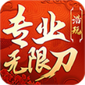 浩玩专业正式版