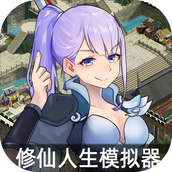 修仙人生模拟器免费正版