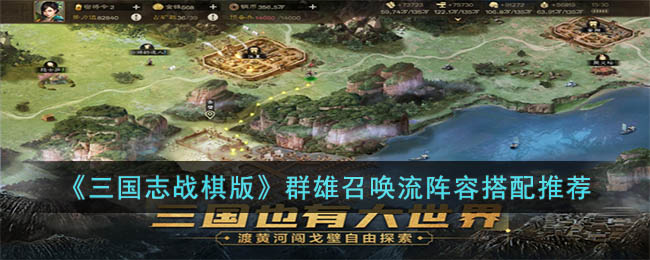 三国志战棋版阵容推荐