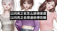 以闪亮之名怎么获得菜谱以闪亮之名菜谱获得策略