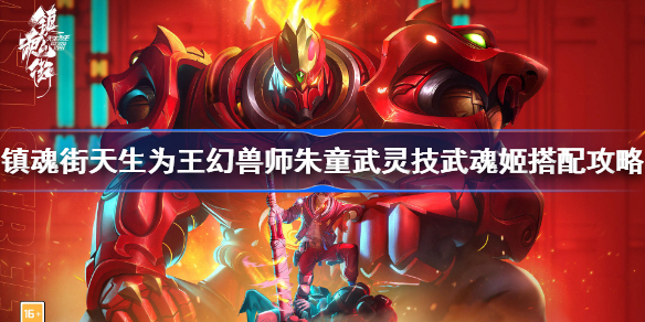 镇魂街天生为王幻兽师朱童武灵技武魂姬搭配攻略