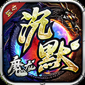 魔龙专属复古沉默最新版
