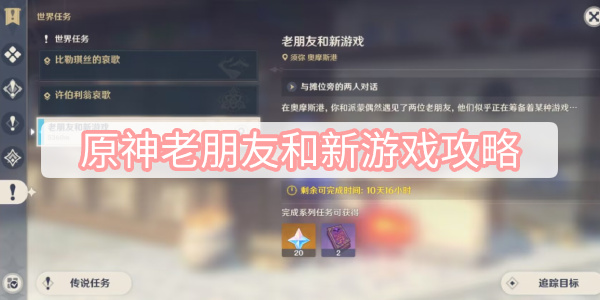 《原神》老朋友和新游戏攻略