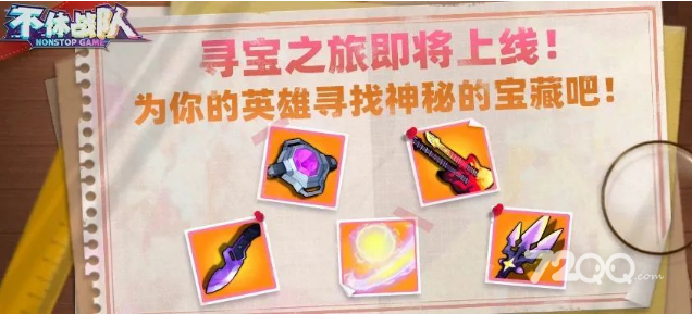 《不休战队》寻宝之旅活动2023