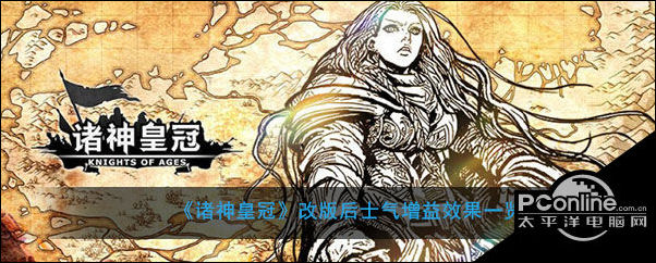 诸神皇冠改版后士气增益效果一览