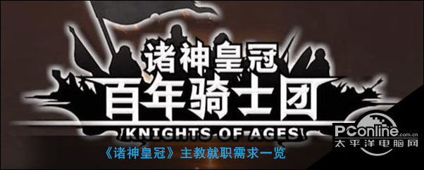 诸神皇冠主教就职需求一览