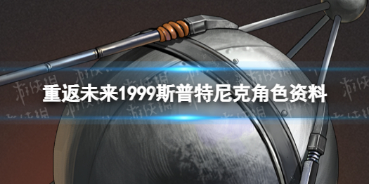重返未来1999斯普特尼克角色资料