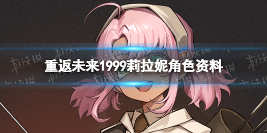 重返未来1999莉拉妮角色资料