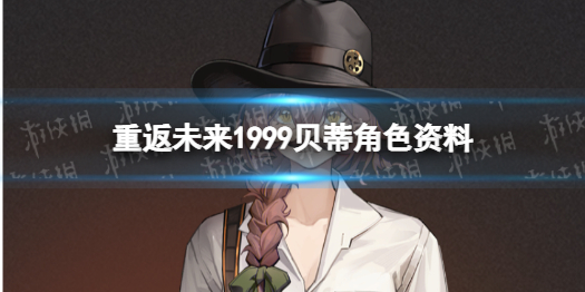重返未来1999贝蒂角色资料