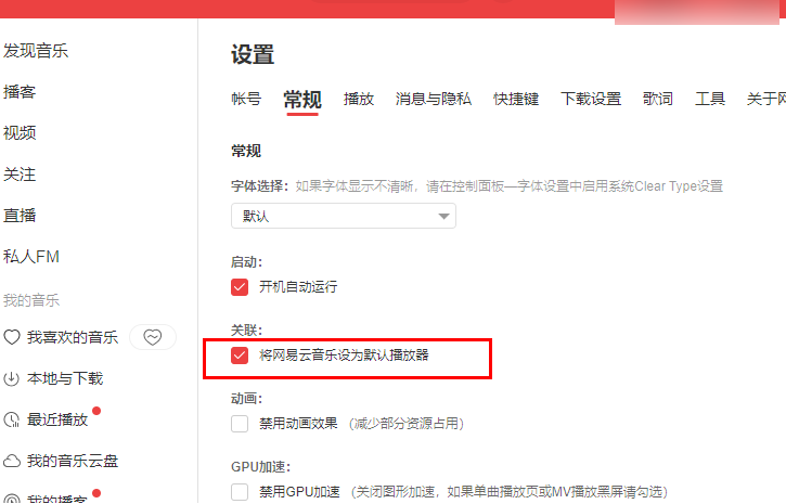 网易云音乐默认播放器怎么设置