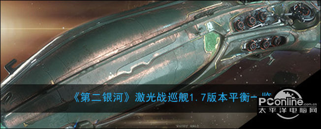 第二银河激光战巡舰1.7版本平衡一览
