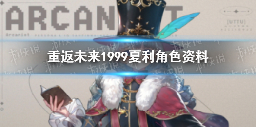 重返未来1999夏利角色资料 重返未来1999夏利介绍