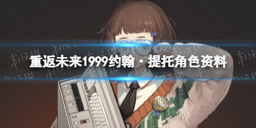 重返未来1999约翰·提托角色资料