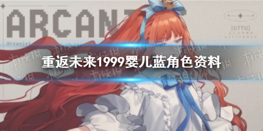 重返未来1999婴儿蓝角色资料 重返未来1999婴儿蓝介绍