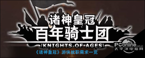 诸神皇冠游侠就职需求一览