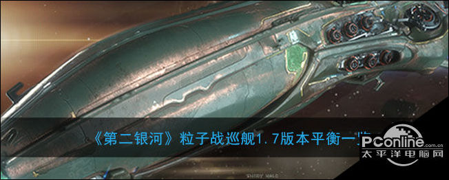 第二银河粒子战巡舰1.7版本平衡一览