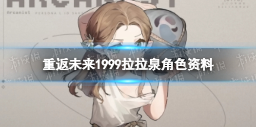 重返未来1999拉拉泉角色资料