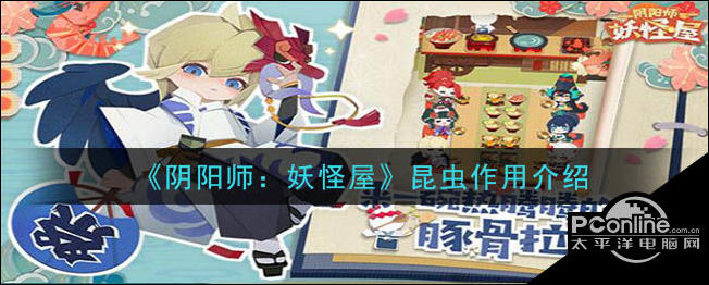 阴阳师妖怪屋昆虫作用介绍