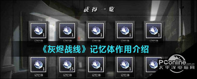 灰烬战线记忆体作用介绍