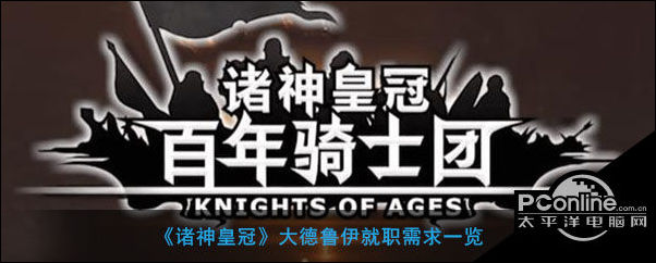 诸神皇冠大德鲁伊就职需求一览