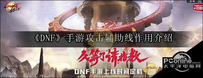 DNF手游攻击辅助线作用介绍