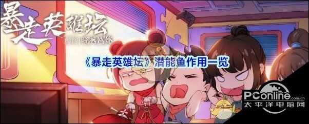 暴走英雄坛潜能鱼作用一览