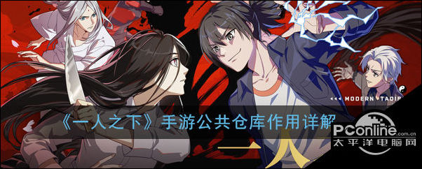 一人之下手游公共仓库作用