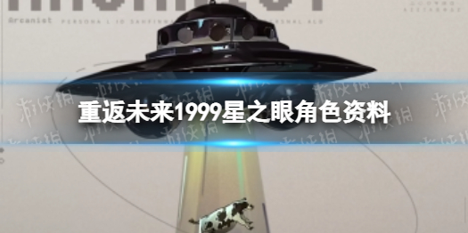 重返未来1999星之眼角色资料