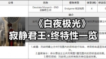 《白夜极光》寂静君王·终特性一览