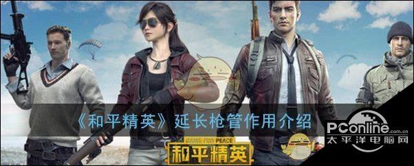 和平精英延长枪管作用介绍