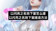 以闪亮之名地下室怎么建以闪亮之名地下室建造方法