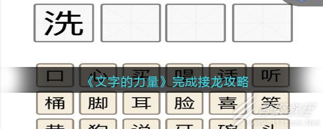 文字的力量完成接龙攻略