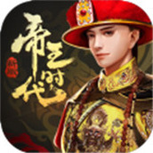 帝王时代下载最新版