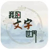 我的文字世界安装