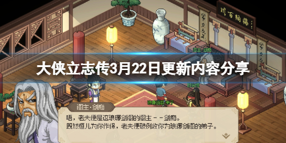 《大侠立志传》3月22日更新内容分享 3月22日更新了什么？