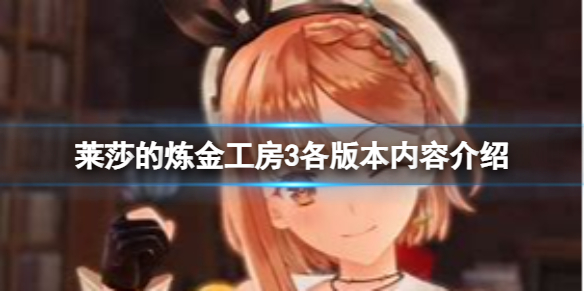 《莱莎的炼金工房3》各版本都有什么区别？各版本内容介绍