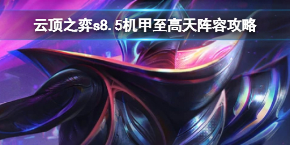 《云顶之弈》s8.5强力阵容有哪些？机甲至高天阵容攻略