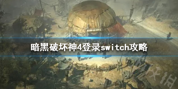 《暗黑破坏神4》登录switch攻略  是否会登录switch？